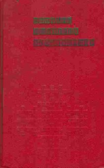 Книга Словарь любителя кроссвордов, 11-9581, Баград.рф